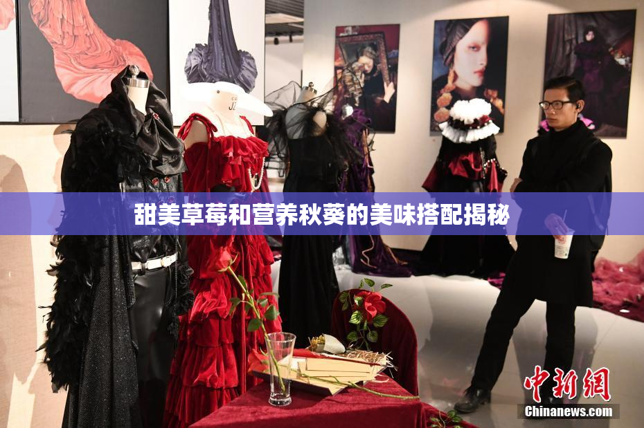 甜美草莓和营养秋葵的美味搭配揭秘