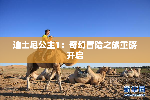 迪士尼公主1：奇幻冒险之旅重磅开启