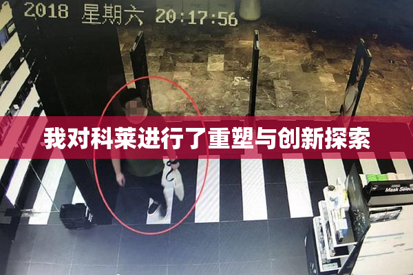 我对科莱进行了重塑与创新探索