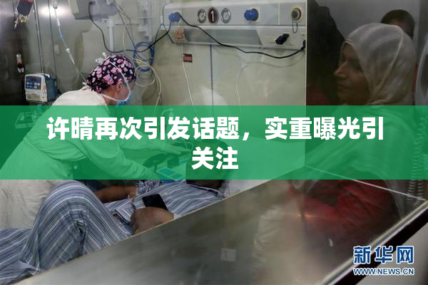 许晴再次引发话题，实重曝光引关注