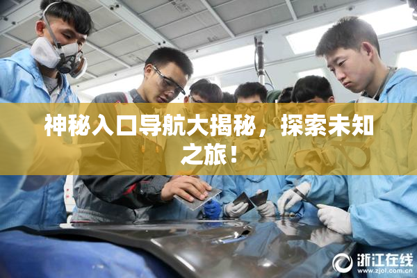 神秘入口导航大揭秘，探索未知之旅！