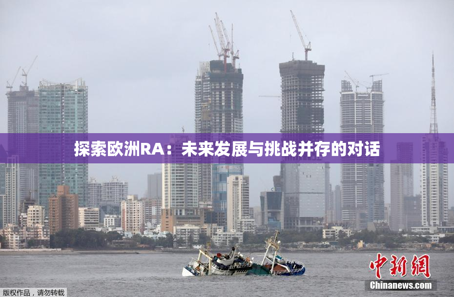 探索欧洲RA：未来发展与挑战并存的对话