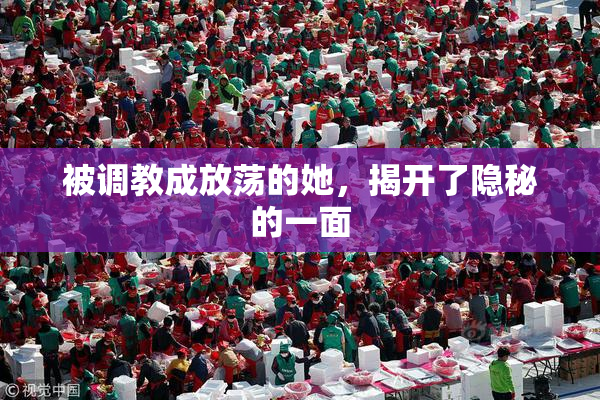 被调教成放荡的她，揭开了隐秘的一面