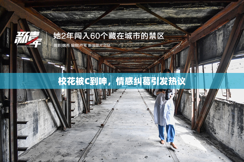 校花被C到呻，情感纠葛引发热议