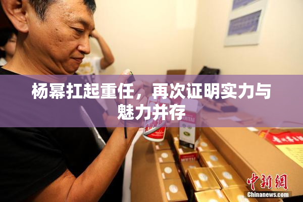 杨幂扛起重任，再次证明实力与魅力并存