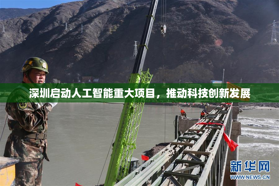 深圳启动人工智能重大项目，推动科技创新发展