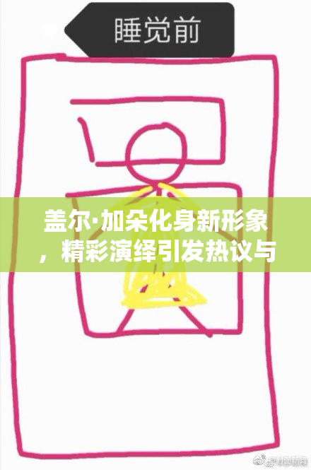 盖尔·加朵化身新形象，精彩演绎引发热议与期待