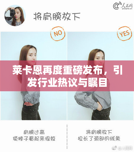 莱卡恩再度重磅发布，引发行业热议与瞩目