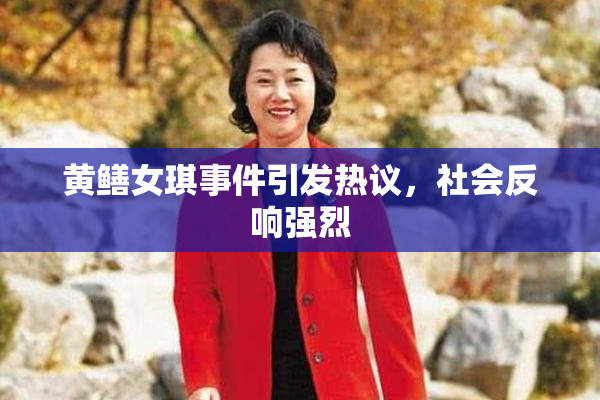 黄鳝女琪事件引发热议，社会反响强烈