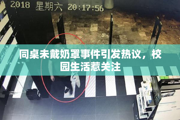 同桌未戴奶罩事件引发热议，校园生活惹关注