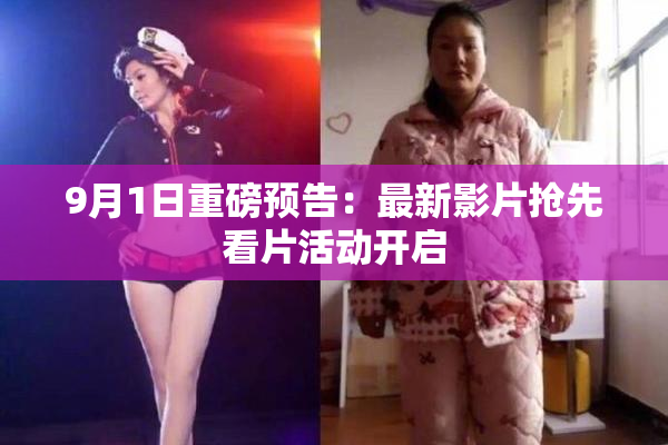 9月1日重磅预告：最新影片抢先看片活动开启
