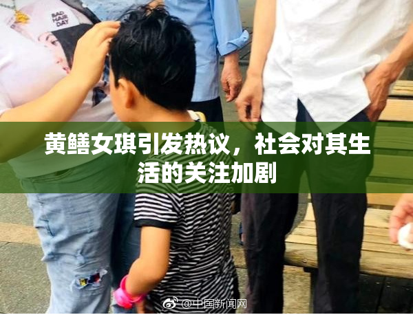 黄鳝女琪引发热议，社会对其生活的关注加剧