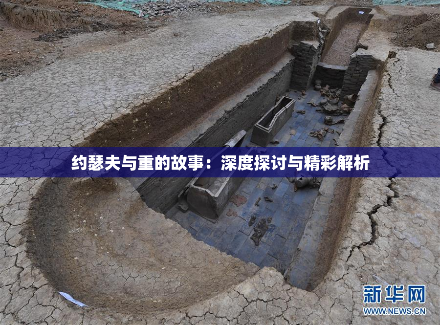 约瑟夫与重的故事：深度探讨与精彩解析