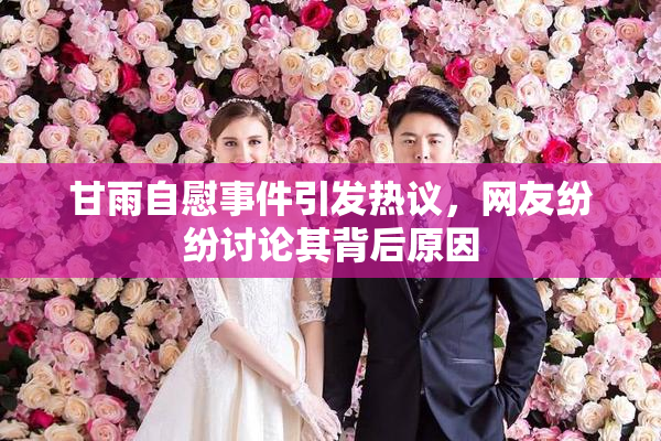 甘雨自慰事件引发热议，网友纷纷讨论其背后原因