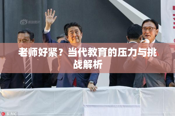 老师好紧？当代教育的压力与挑战解析