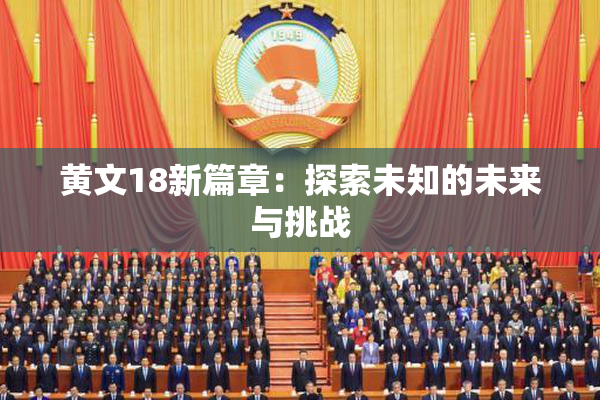 黄文18新篇章：探索未知的未来与挑战