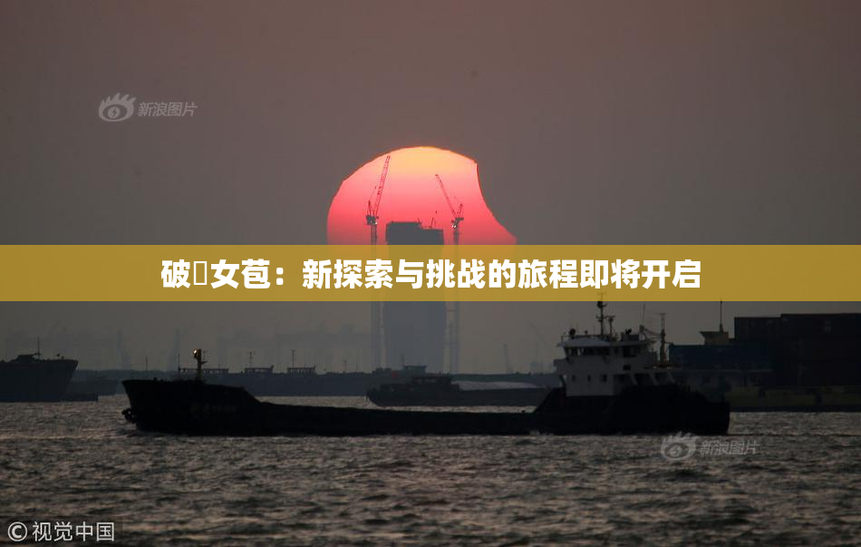 破處女苞：新探索与挑战的旅程即将开启