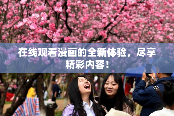 在线观看漫画的全新体验，尽享精彩内容！