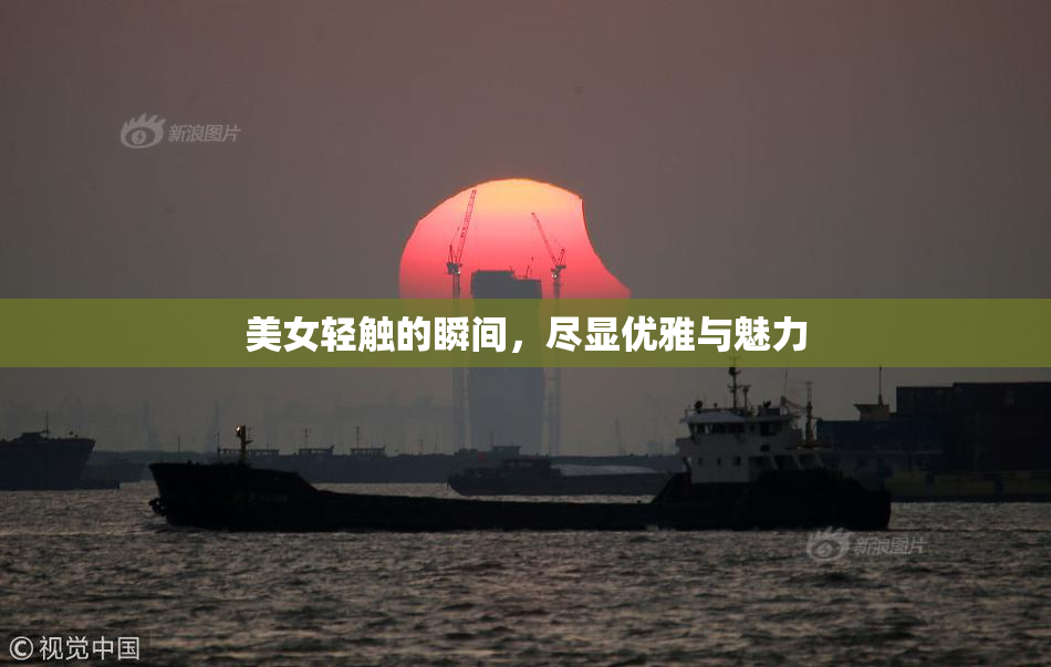 美女轻触的瞬间，尽显优雅与魅力