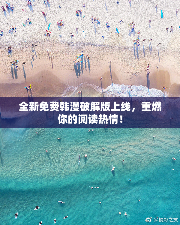 全新免费韩漫破解版上线，重燃你的阅读热情！
