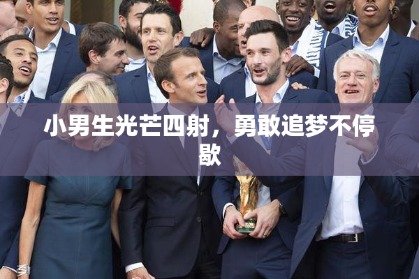 小男生光芒四射，勇敢追梦不停歇