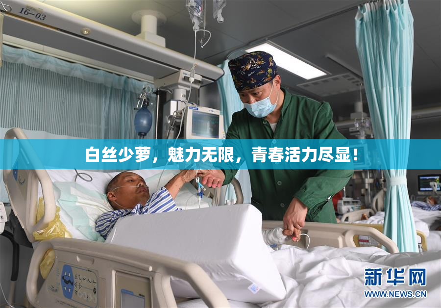 白丝少萝，魅力无限，青春活力尽显！