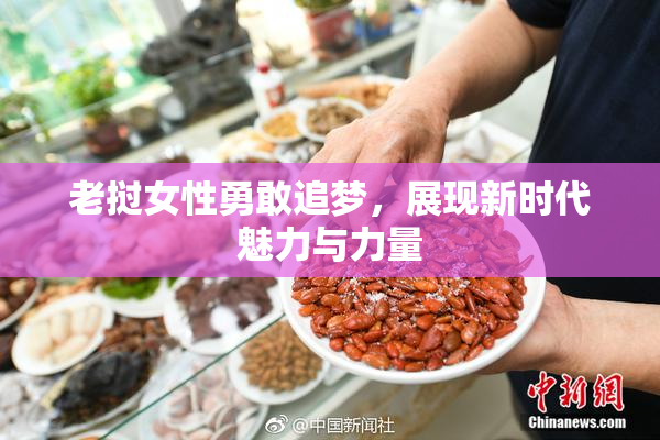 老挝女性勇敢追梦，展现新时代魅力与力量