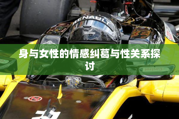 身与女性的情感纠葛与性关系探讨