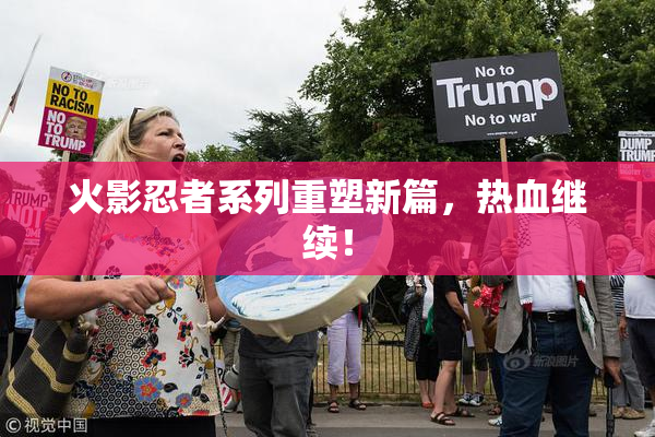 火影忍者系列重塑新篇，热血继续！