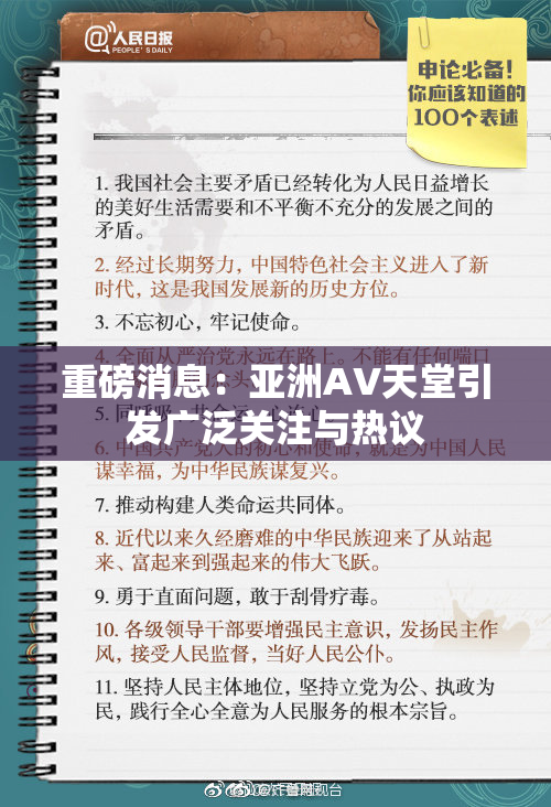 重磅消息：亚洲AV天堂引发广泛关注与热议