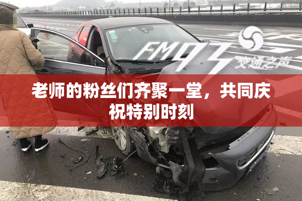 老师的粉丝们齐聚一堂，共同庆祝特别时刻