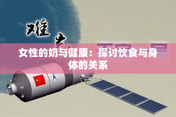 女性的奶与健康：探讨饮食与身体的关系