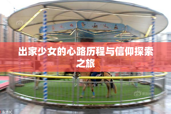 出家少女的心路历程与信仰探索之旅