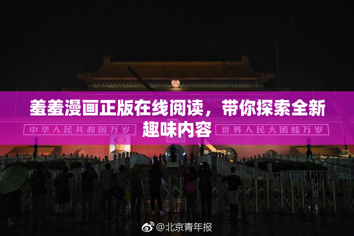 羞羞漫画正版在线阅读，带你探索全新趣味内容