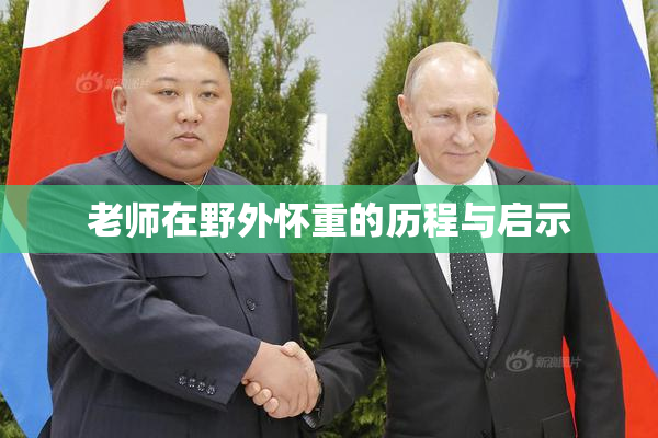 老师在野外怀重的历程与启示