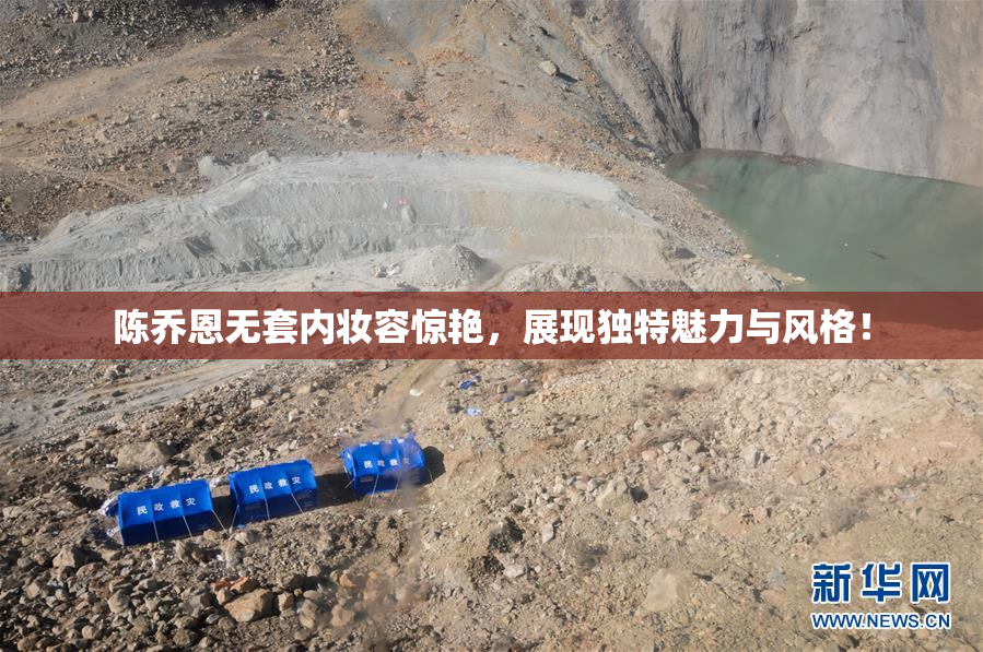陈乔恩无套内妆容惊艳，展现独特魅力与风格！