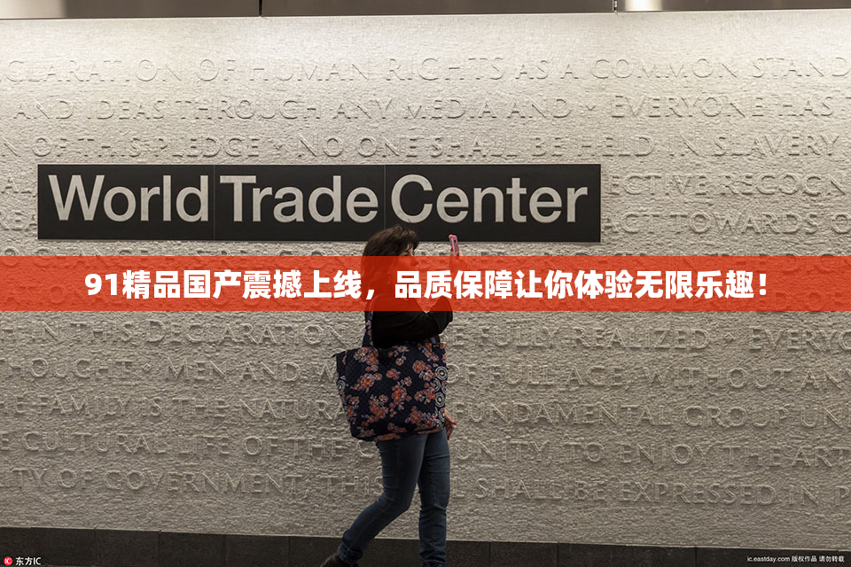 91精品国产震撼上线，品质保障让你体验无限乐趣！