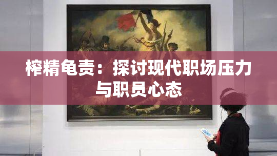 榨精龟责：探讨现代职场压力与职员心态