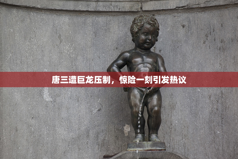 唐三遭巨龙压制，惊险一刻引发热议
