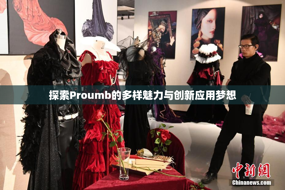 探索Proumb的多样魅力与创新应用梦想