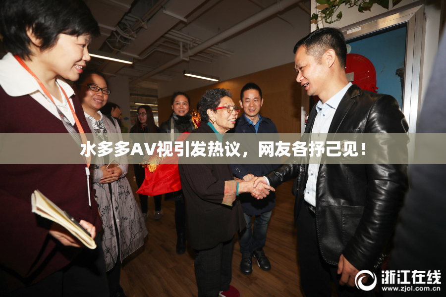 水多多AV视引发热议，网友各抒己见！