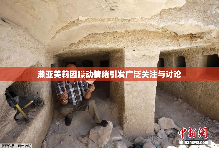濑亚美莉因躁动情绪引发广泛关注与讨论