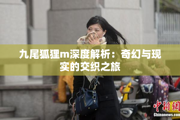 九尾狐狸m深度解析：奇幻与现实的交织之旅