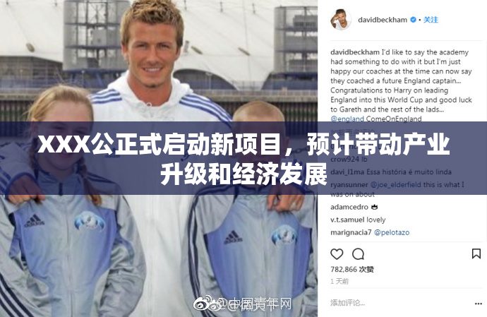 XXX公正式启动新项目，预计带动产业升级和经济发展