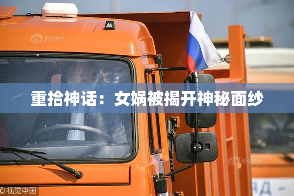 重拾神话：女娲被揭开神秘面纱