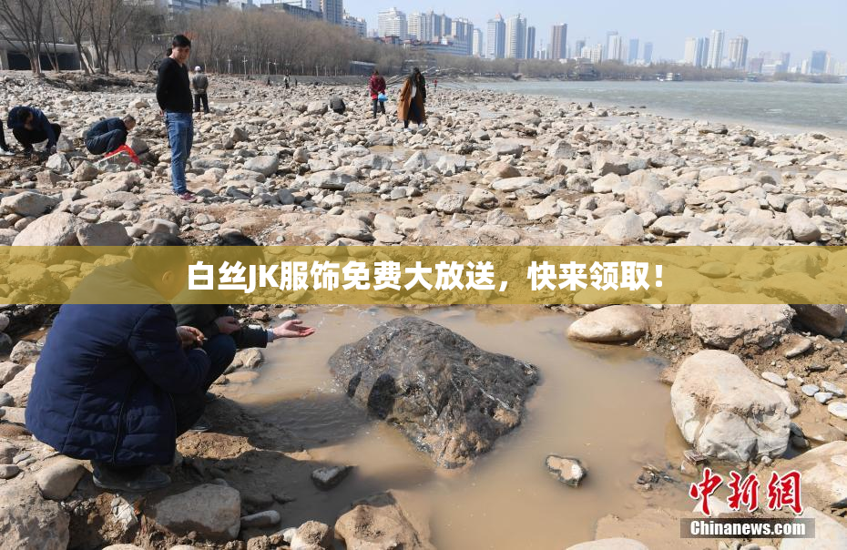 白丝JK服饰免费大放送，快来领取！