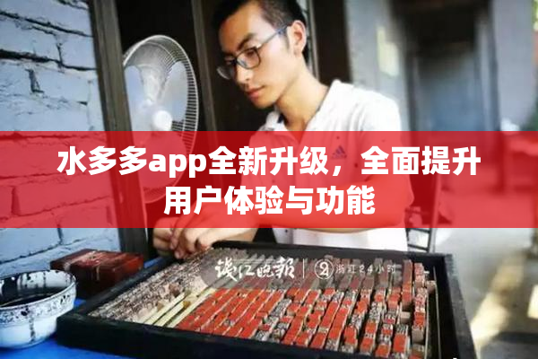 水多多app全新升级，全面提升用户体验与功能
