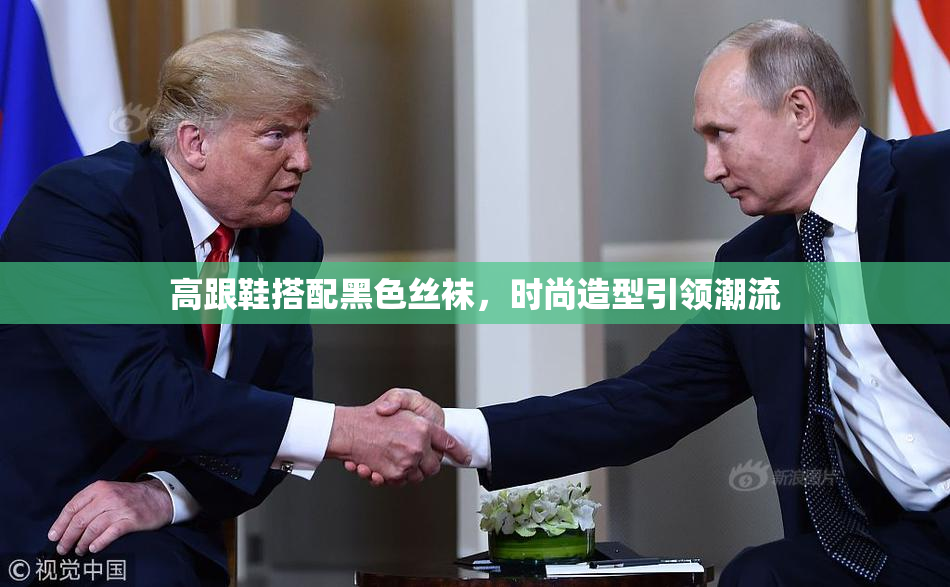 高跟鞋搭配黑色丝袜，时尚造型引领潮流