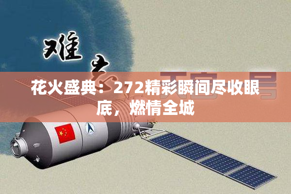 花火盛典：272精彩瞬间尽收眼底，燃情全城