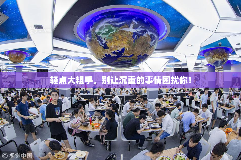 轻点大粗手，别让沉重的事情困扰你！